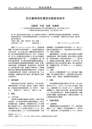 蘇北魯南地區(qū)番茄設(shè)施栽培技術(shù)_劉國(guó)鋒.pdf