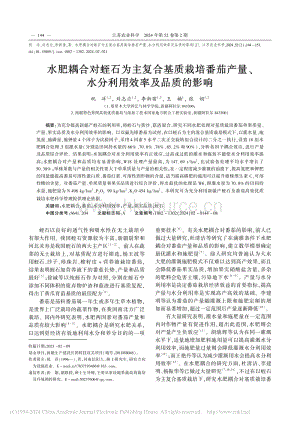 水肥耦合對蛭石為主復(fù)合基質(zhì)栽培番茄產(chǎn)量、水分利用效率及品質(zhì)的影響祝洋.pdf