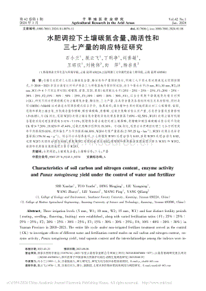 水肥調(diào)控下土壤碳氮含量、酶活性和三七產(chǎn)量的響應(yīng)特征研究.pdf
