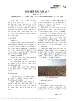 葡萄避雨栽培關(guān)鍵技術(shù)_趙亞榮.pdf
