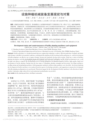 設(shè)施種植機(jī)械裝備發(fā)展現(xiàn)狀與對(duì)策_(dá)程娟.pdf