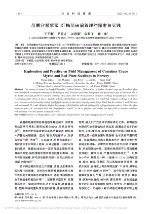 苗圃容器紫薇、紅梅苗田間管理的探索與實(shí)踐.pdf