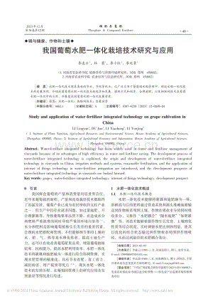我國(guó)葡萄水肥一體化栽培技術(shù)研究與應(yīng)用_李凌云.pdf