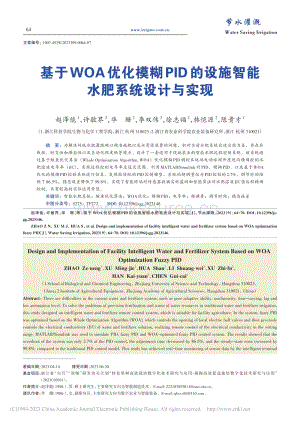 基于WOA優(yōu)化模糊PID的設(shè)施智能水肥系統(tǒng)設(shè)計(jì)與實(shí)現(xiàn).pdf