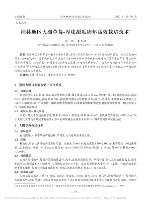 桂林地區(qū)大棚草莓-厚皮甜瓜周年高效栽培技術(shù)_李剛.pdf