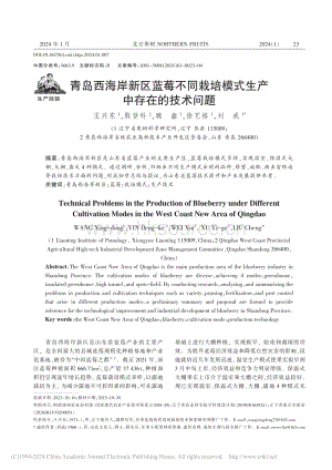 青島西海岸新區(qū)藍(lán)莓不同栽培模式生產(chǎn)中存在的技術(shù)問(wèn)題_王興東.pdf