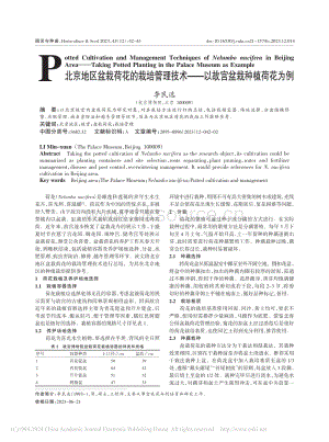 北京地區(qū)盆栽荷花的栽培管理技術(shù).pdf
