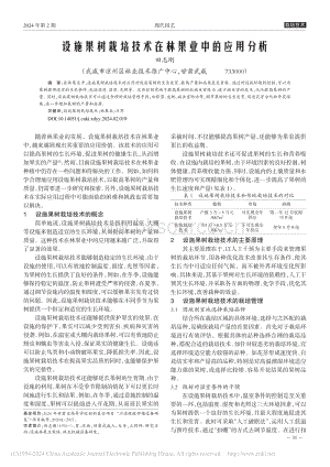 設(shè)施果樹栽培技術(shù)在林果業(yè)中的應(yīng)用分析_田志剛.pdf