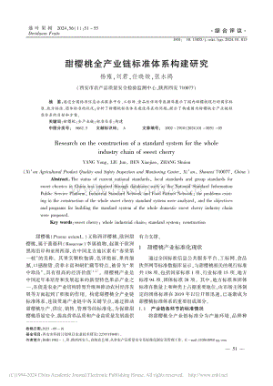 甜櫻桃全產(chǎn)業(yè)鏈標(biāo)準體系構(gòu)建研究.pdf