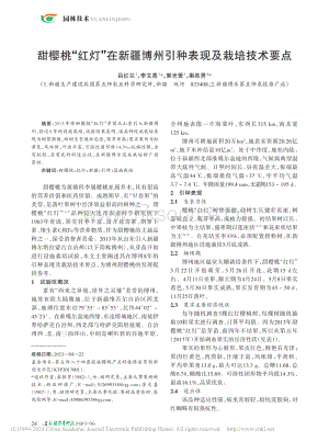 甜櫻桃“紅燈”在新疆博州引種表現(xiàn)及栽培技術(shù)要點.pdf