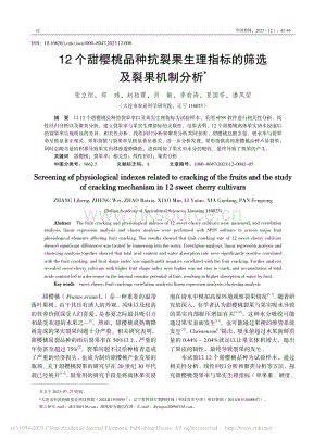 12個(gè)甜櫻桃品種抗裂果生理指標(biāo)的篩選及裂果機(jī)制分析.pdf
