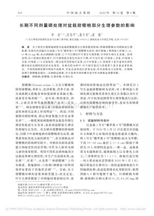 長期不同劑量硒處理對盆栽甜櫻桃部分生理參數(shù)的影響.pdf