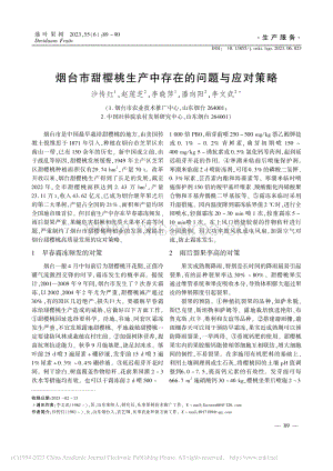 煙臺(tái)市甜櫻桃生產(chǎn)中存在的問(wèn)題與應(yīng)對(duì)策略.pdf