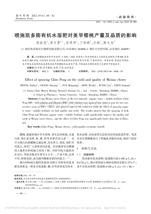 噴施凱多膨有機水溶肥對美早櫻桃產(chǎn)量及品質(zhì)的影響.pdf