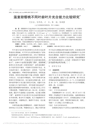 溫室甜櫻桃不同葉齡葉片光合能力比較研究.pdf