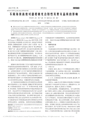 不同海拔高度對(duì)甜櫻桃光合特性及果實(shí)品質(zhì)的影響.pdf