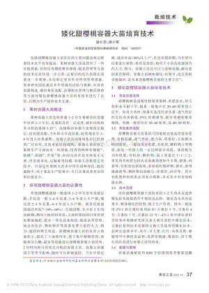 矮化甜櫻桃容器大苗培育技術(shù).pdf