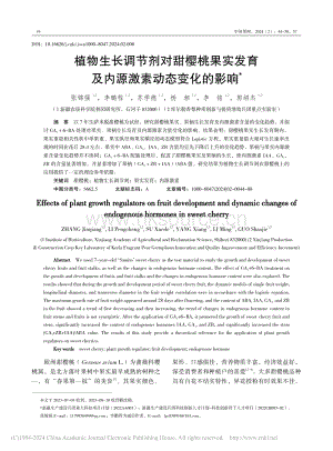 植物生長調(diào)節(jié)劑對甜櫻桃果實發(fā)育及內(nèi)源激素動態(tài)變化的影響.pdf