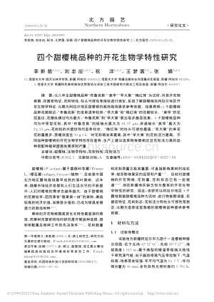 四個甜櫻桃品種的開花生物學特性研究.pdf