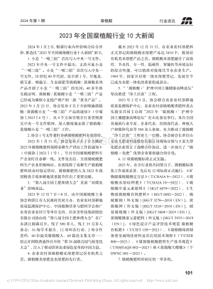 2023年全國腐植酸行業(yè)10大新聞.pdf