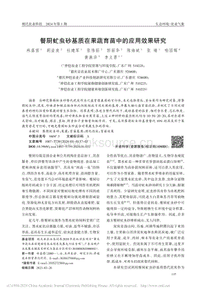 餐廚虻蟲砂基質在果蔬育苗中的應用效果研究.pdf