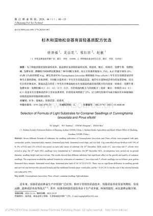 杉木和濕地松容器育苗輕基質(zhì)配方優(yōu)選.pdf