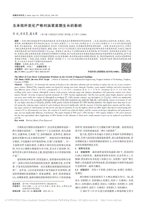 玉米秸稈炭化產(chǎn)物對(duì)油菜苗期生長(zhǎng)的影響.pdf