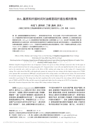 IBA、基質(zhì)和扦插時間對油樟莖段扦插生根的影響.pdf