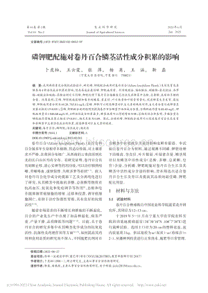磷鉀肥配施對(duì)卷丹百合鱗莖活性成分積累的影響.pdf