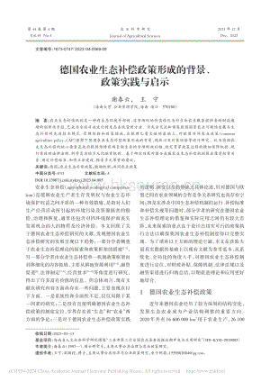 德國(guó)農(nóng)業(yè)生態(tài)補(bǔ)償政策形成的背景、政策實(shí)踐與啟示.pdf