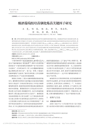 釀酒葡萄組培苗馴化煉苗關(guān)鍵因子研.pdf