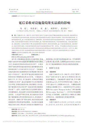 延后采收對(duì)設(shè)施葡萄果實(shí)品質(zhì)的影響.pdf