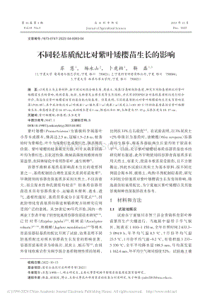 不同輕基質(zhì)配比對(duì)紫葉矮櫻苗生長(zhǎng)的影響.pdf
