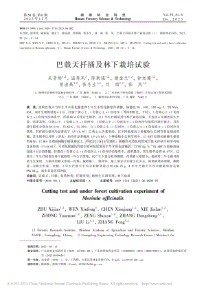 巴戟天扦插及林下栽培試驗(yàn).pdf