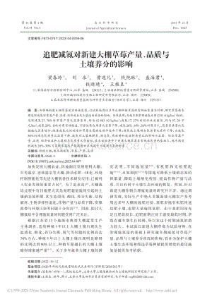 追肥減氮對新建大棚草莓產(chǎn)量、品質(zhì)與土壤養(yǎng)分的影響.pdf