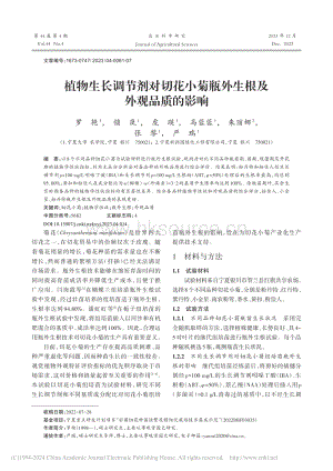 植物生長調(diào)節(jié)劑對切花小菊瓶外生根及外觀品質的影響.pdf