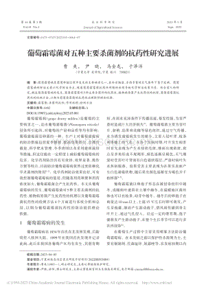 葡萄霜霉菌對五種主要殺菌劑的抗藥性研究進(jìn)展.pdf
