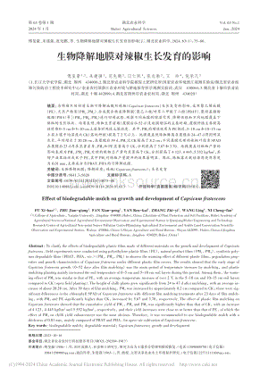 生物降解地膜對辣椒生長發(fā)育的影響_傅璽豪.pdf