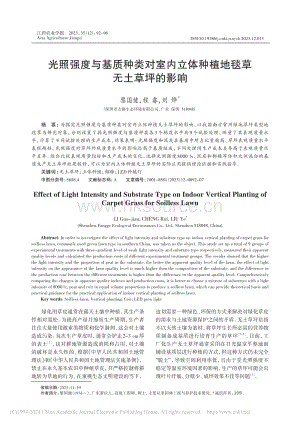 光照強(qiáng)度與基質(zhì)種類對室內(nèi)立體種植地毯草無土草坪的影響_黎國健.pdf