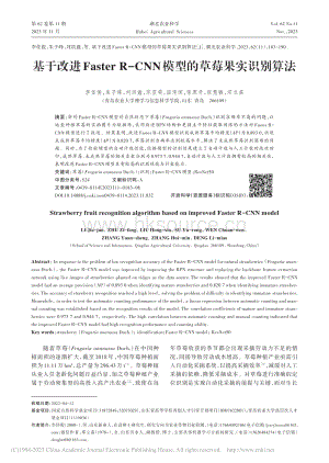 基于改進(jìn)Faster_R-.NN模型的草莓果實(shí)識(shí)別算法_李佳俊.pdf
