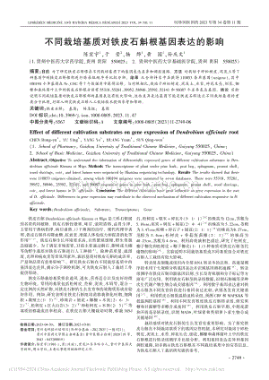 不同栽培基質(zhì)對(duì)鐵皮石斛根基因表達(dá)的影響_陳宏宇.pdf