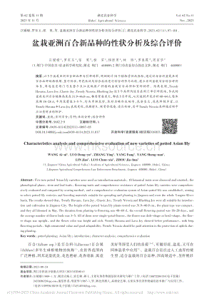 盆栽亞洲百合新品種的性狀分析及綜合評(píng)價(jià)_汪嬡嬡.pdf