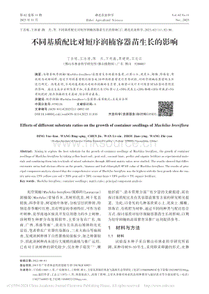 不同基質(zhì)配比對(duì)短序潤(rùn)楠容器苗生長(zhǎng)的影響_丁岳煉.pdf