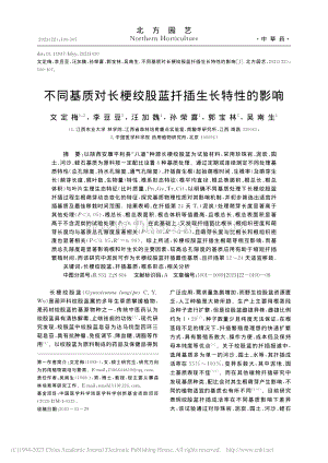 不同基質(zhì)對(duì)長(zhǎng)梗絞股藍(lán)扦插生長(zhǎng)特性的影響_文定梅.pdf