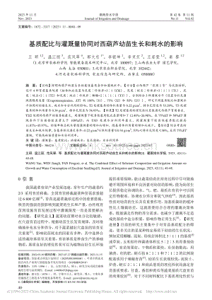基質(zhì)配比與灌溉量協(xié)同對(duì)西葫蘆幼苗生長(zhǎng)和耗水的影響_王研.pdf