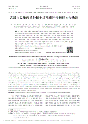武漢市設(shè)施西瓜種植土壤健康評(píng)價(jià)指標(biāo)初步構(gòu)建_黃翔.pdf