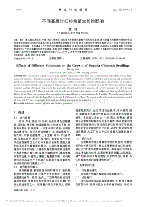 不同基質(zhì)對紅杉幼苗生長的影響_黃晗.pdf