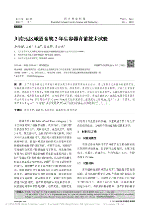 川南地區(qū)峨眉含笑2年生容器育苗技術(shù)試驗(yàn)_李利梅.pdf