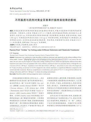 不同基質(zhì)與藥劑對(duì)黃金百香果扦插育苗效果的影響_劉建平.pdf
