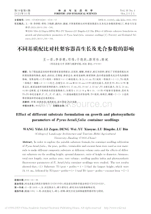 不同基質(zhì)配比對(duì)杜梨容器苗生長(zhǎng)及光合參數(shù)的影響_王一菲.pdf